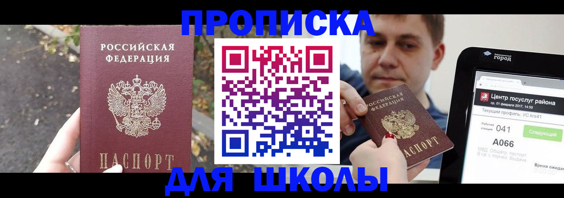 прописка для школы в Барыше